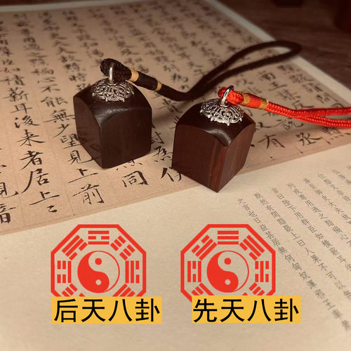 小号迷你八卦印章唐卡印章先天后天八卦印檀木枣木道系印章定制