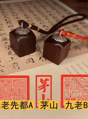 小号迷你上清茅山九老仙都君印章唐卡印章道经师宝檀木枣木道系印