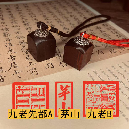 小号迷你上清茅山九老仙都君印章唐卡印章道经师宝檀木枣木道系印