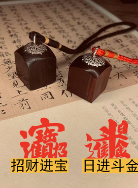 小号迷你招财进宝日进斗金八方来财黄金万两印章檀木实木印章定制