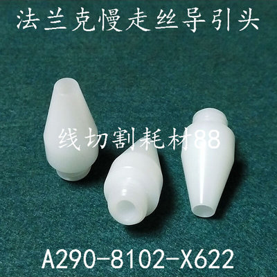 。法兰克慢走丝导引头 A290-8102-X622塑胶导引嘴 发那科穿线管喷