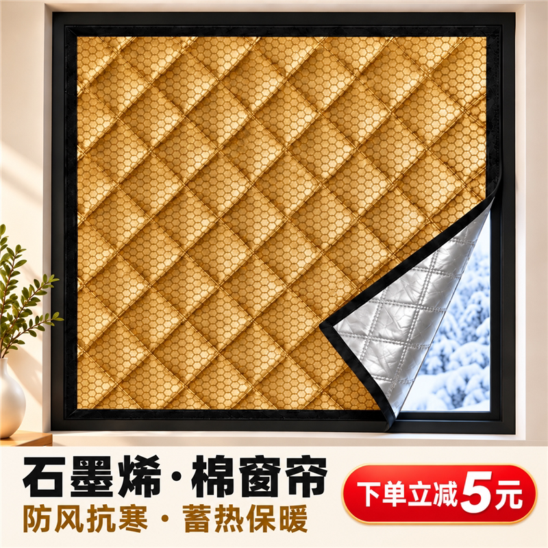 冬季窗户防风保暖石墨烯窗帘