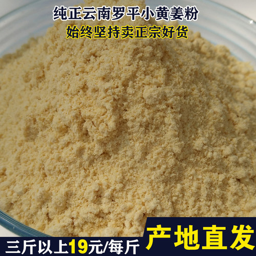 云南罗平原始点天然无硫小黄姜粉