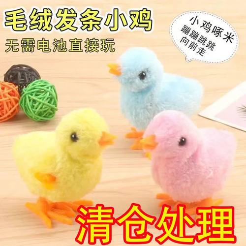 可爱仿真小鸡跳跳会跑的发条玩具
