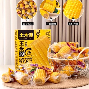 2025年头茬东北黑土地土木佳水果玉米段甜玉米段开袋即食独立包装