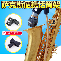萨克斯话筒支架降E中音夹子 中音话筒夹 演出无线麦话筒架麦克风