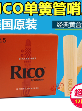 美国 瑞口 RICO 降b 单簧管 黑管 哨片 黄盒 橙盒 12片装 正品