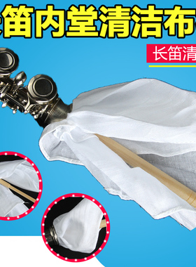 长笛擦布吸水布内壁内腔吸水纱布内堂布口水布清洁配件内膛内擦布
