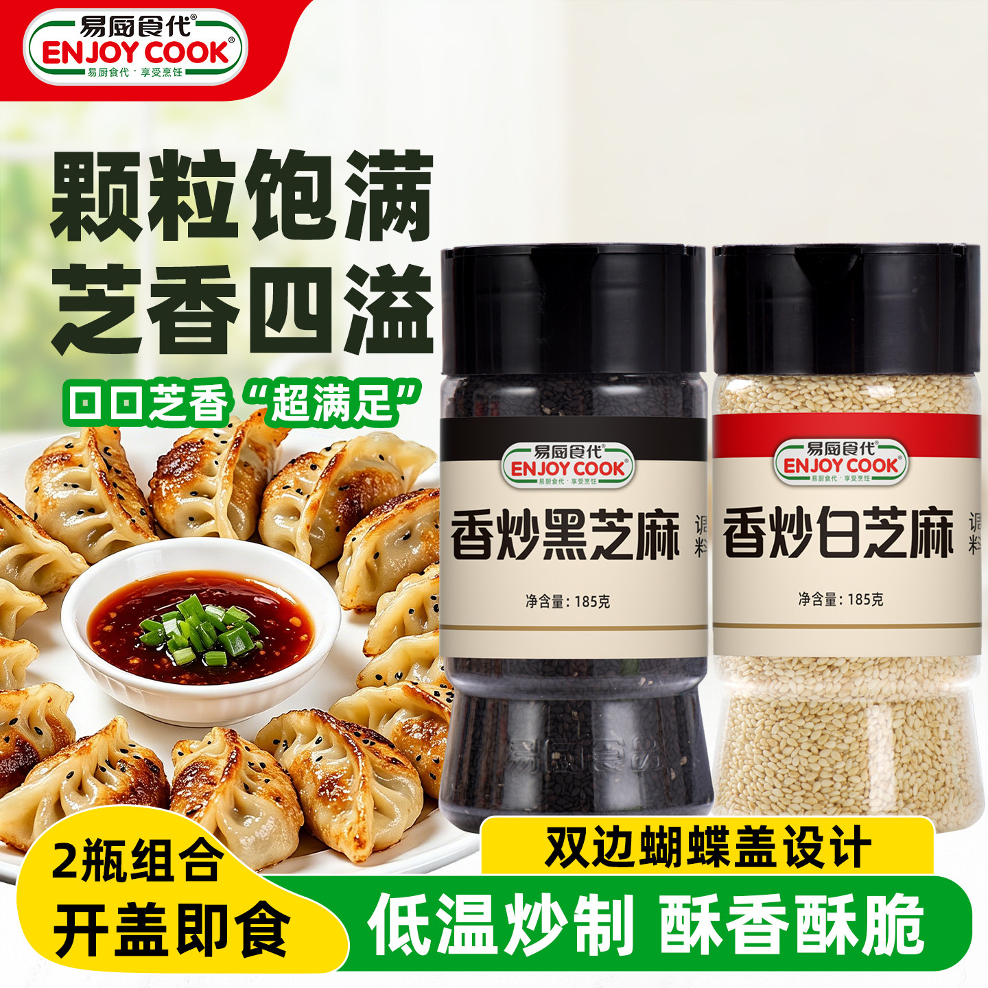 易厨食代熟白芝麻 即食粗粮熟黑芝麻烧烤烘焙糕点配料组合185g*2