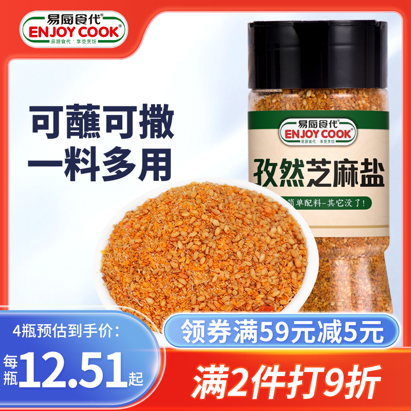 易厨食代瓶装185g孜然下饭芝麻盐