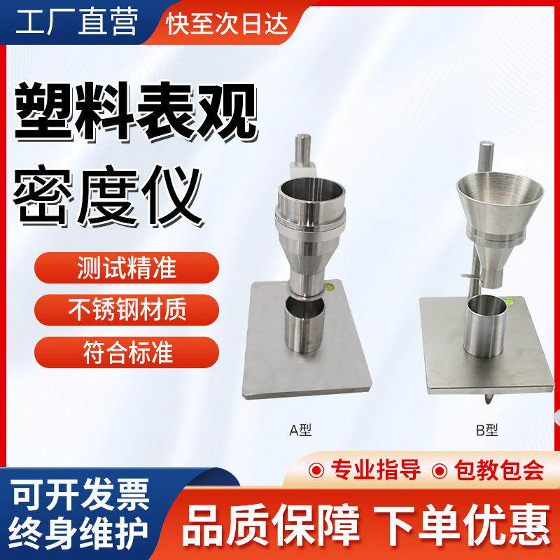 塑料表观密度测量仪密度计粉末颗粒自然堆积密度松装测定仪测试仪