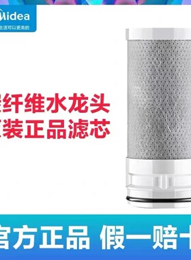 美的MC122-2适配活性碳纤维滤芯水龙头自来水除余氯MC136-2净水用