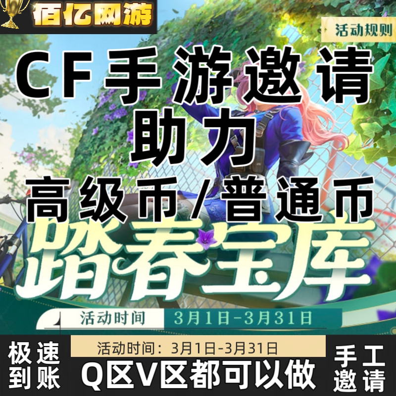 CFM高级币CF手游高级币穿越火线手游助力邀请踏春宝库高级踏春币