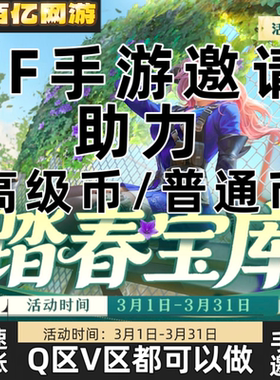 CFM高级币CF手游高级币穿越火线手游助力邀请踏春宝库高级踏春币