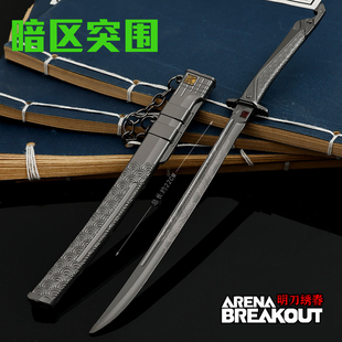 暗区突围绣春刀近战武器明刀秀春刀带鞘突击刀装备模型收藏玩具