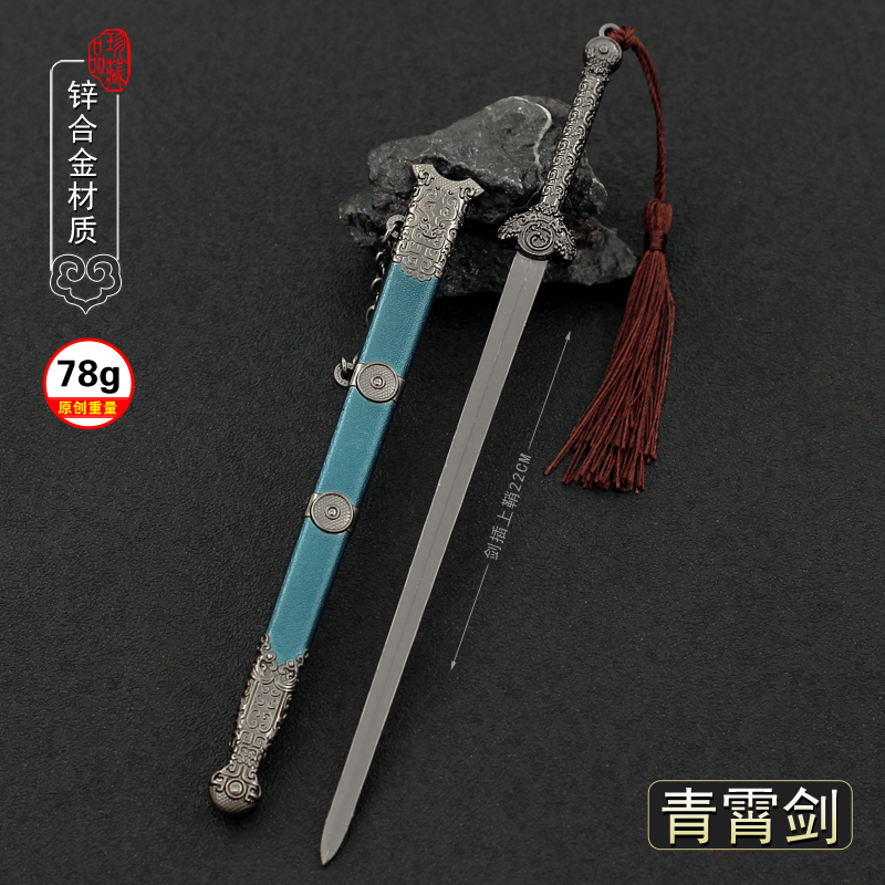 少年歌行兵器道剑仙赵玉真青霄剑