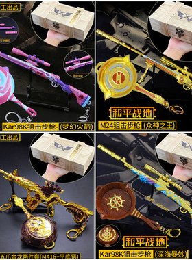和平精套装吃鸡98K梦幻火箭scar玩具模型枪落地成盒少女金属挂件