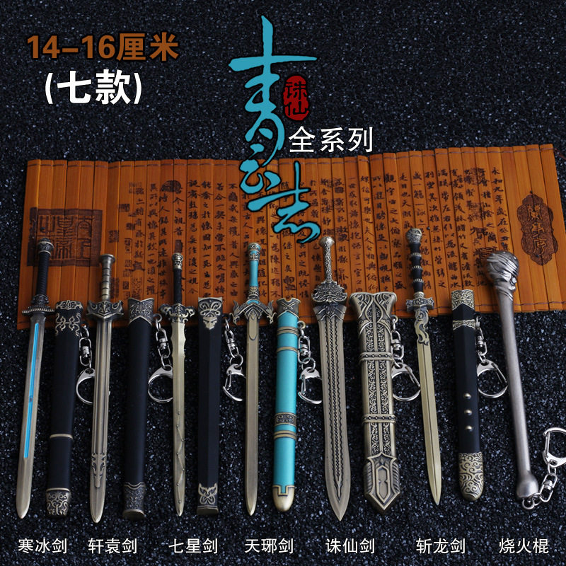青云志诛仙剑金属武器兵器模型七星天邪斩龙寒冰轩辕烧火棍包邮