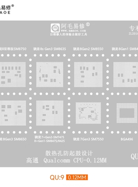 QU9骁龙8至尊SM8750/SM8635/8650/8550/8425/7475/7550/CPU植锡网