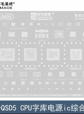 适用高通骁龙665/675/SDM636/660/670/710钢网SM6125/6150植锡网