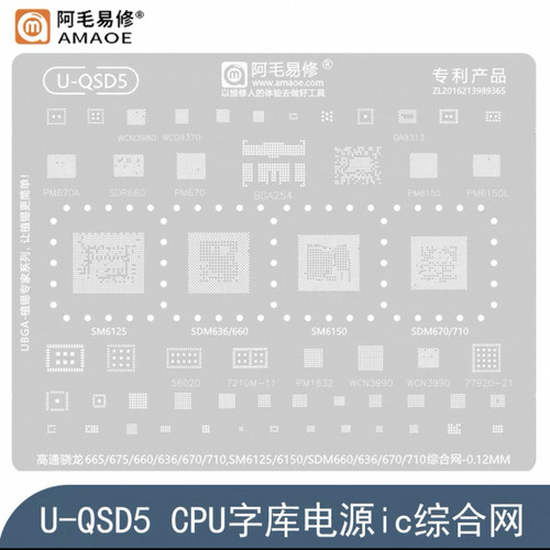 适用高通骁龙665/675/SDM636/660/670/710钢网SM6125/6150植锡网