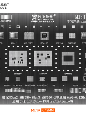 MI19骁龙8Gen2/3 PM/SM8550/8650/BH/VS/VE小米13/14 P1/2植锡网