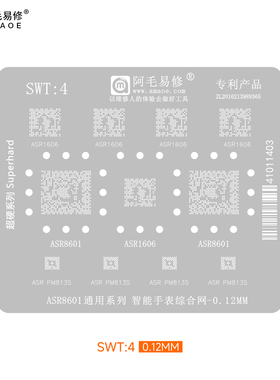 SWT4智能手表ASR8601 1606 PM813S PMC8280 SW5100芯片植锡网钢网