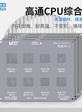 蚂蚁昕适用高通骁龙8Gen1芯片系列植锡网 SM8450 骁龙888 SM8350