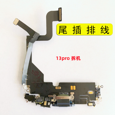 13PRO尾插排 无线充电 马达 像头 听筒 闪光 开机 蓝牙排线wifi线