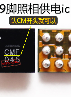 适用华为NOVA3照相IC 闪光灯IC 照相摄像IC 9脚 CMG CMJ 认CM开头