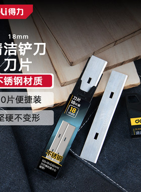 得力不锈钢清洁铲刀刀片保清洁工具刮刀除胶铲子墙壁地板清洁