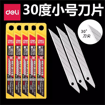 得力30度小号美工刀片SK5裁纸雕刻切割小刀片9mm汽车贴膜2015