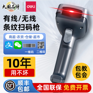 得力扫码枪无线有线超市手持收银专用菜鸟驿站出入库仓库盘点支付宝微信付款二维码屏幕条码扫描器