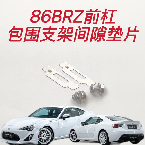 86BRZ支架间隙垫片以及叶子板螺丝强化改装修复无损安装日本进口