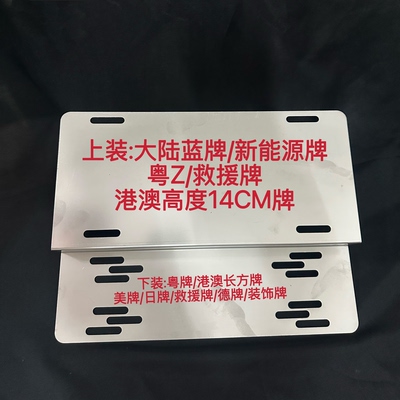 粤港澳车牌支架不锈钢通用孔距牌照美日欧德大陆两地车标准美观