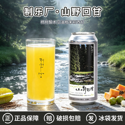 制乐厂山野回甘果酒精酿馆啤酒