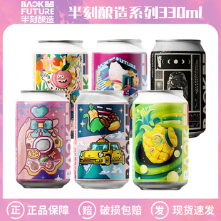 半刻酿造渝尔代夫菠萝萝福灵幸运水咖啡水果酸艾尔精酿啤酒330ml