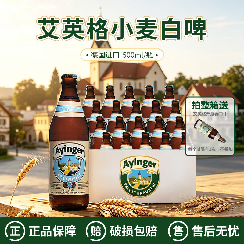 艾英格小麦白巴伐利亚皮尔森啤酒图片