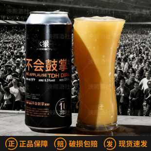 水猴子精酿啤酒不会鼓掌/魂/胡搅蛮缠/菠萝冷萃咖啡十周年限定版