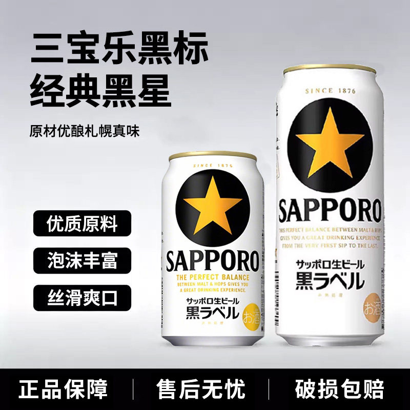 【26.8月产】日本进口三宝乐札幌黑标精酿啤酒生啤整箱350/500ml