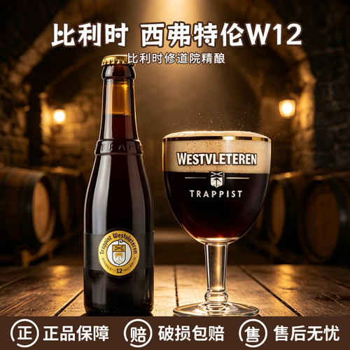 比利时西弗莱特伦W12修道院啤酒