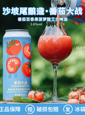 沙坡尾酿造番茄大战番茄百香果菠萝酸艾尔果泥精酿啤酒500ml