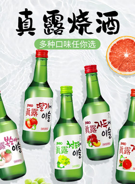 韩国进口真露烧酒草莓李子柚子葡萄桃子竹炭味微醺清酒360ml*整箱