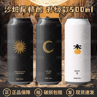 杏子山楂蔓越莓500ml国产精酿 天黑黑 沙坡尾太阳神 眼泪