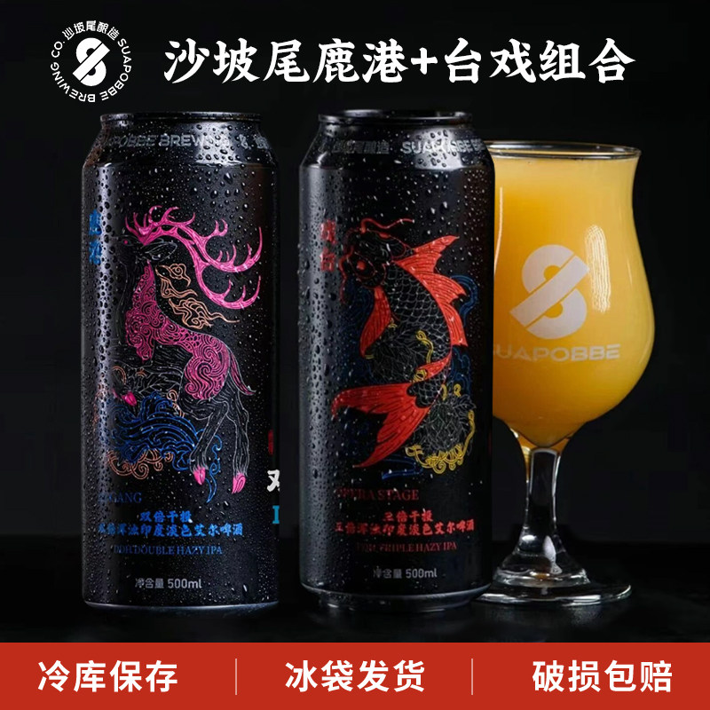 新品 沙坡尾鹿港/台戏三倍浑浊印度淡色艾尔国产精酿啤酒500ml