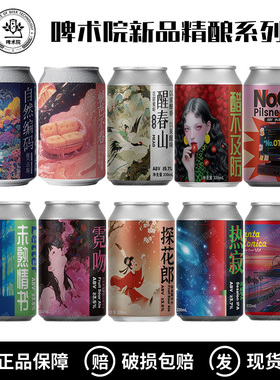 啤术院探花郎杏味酸艾尔/醋不及防/霓吻火龙果菠萝果泥酸精酿啤酒
