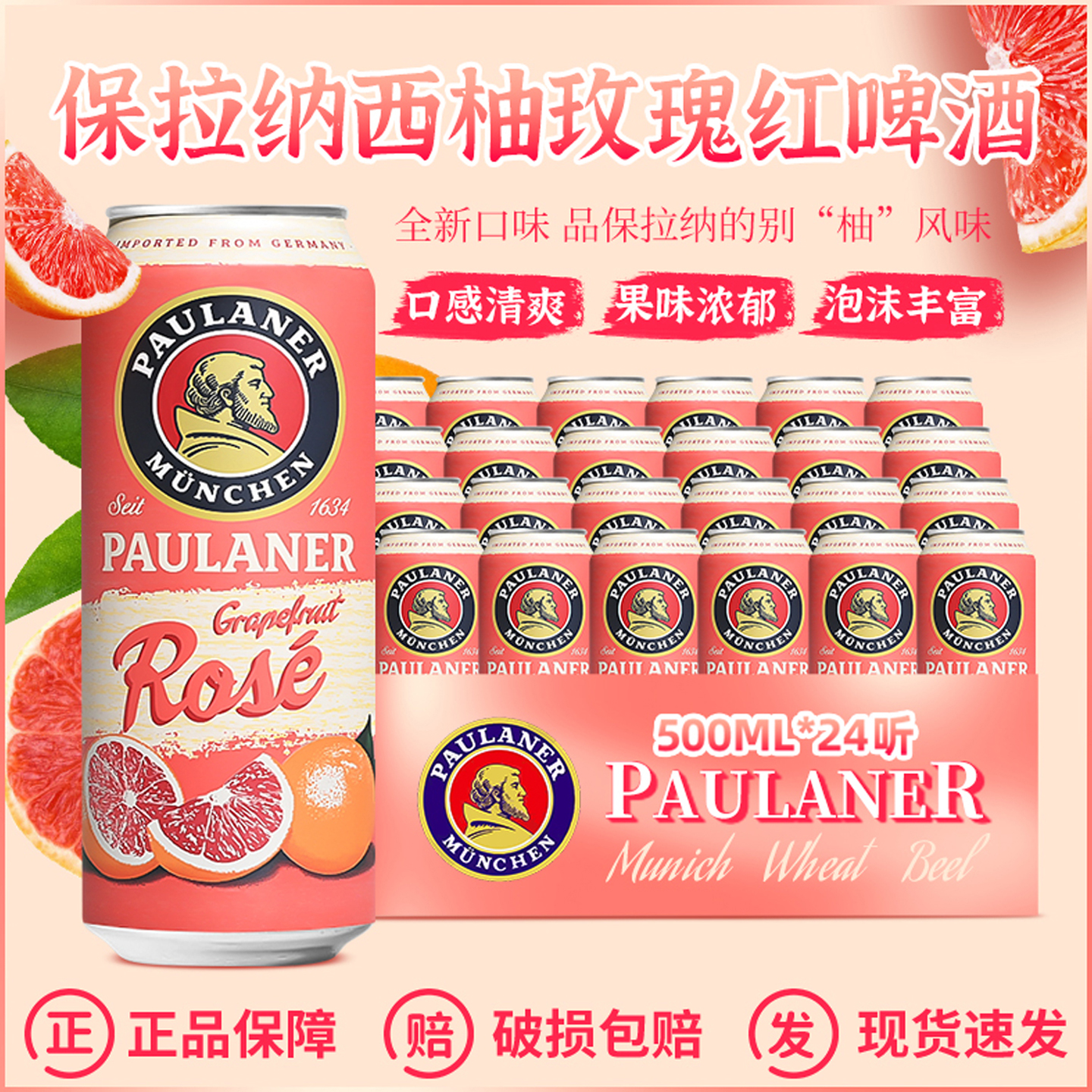整箱德国进口保拉纳/柏龙西柚玫瑰500ml*24听 果味精酿啤酒