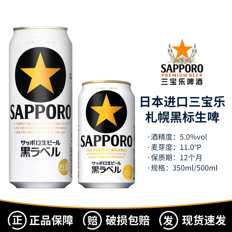 日本进口三宝乐SAPPORO黑星札幌黑标金星生啤精酿啤酒350/500ml