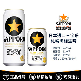 日本进口三宝乐SAPPORO黑星札幌黑标金星生啤精酿啤酒350/500ml