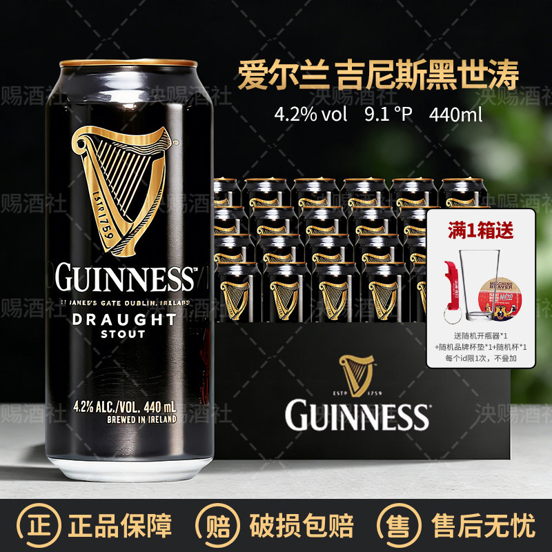 3月份爱尔兰进口Guinness健力士氮气世涛吉尼斯黑啤啤酒440ml听装